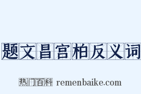 题文昌宫柏反义词是什么意思的图片
